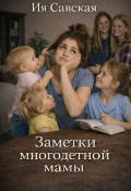 Обложка книги "Заметки многодетной мамы"