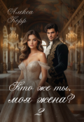Обложка книги "Кто же ты, моя жена? 2"