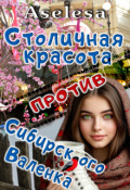 Обложка книги "Столичная красота против сибирского Валенка"