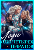 Обложка книги "Леди для четырех пиратов"