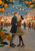 Обложка книги "Где кончается год"
