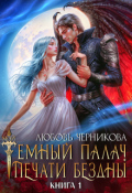 Обложка книги "Мой темный палач. Печати Бездны"