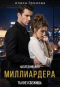 Обложка книги "Наследник для Миллиардера. Ты (не) сбежишь"