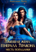 Обложка книги "Бывшая жена генерала дракона. Месть попаданки"