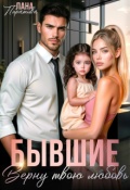 Обложка книги "Бывшие. Верну твою любовь"
