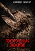 Обложка книги "Похороненная заживо"