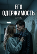 Обложка книги "Его одержимость"
