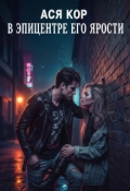 Обложка книги "В эпицентре его ярости"