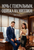 Обложка книги "Ночь с генеральным. Ошибка на миллион"