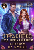Обложка книги "Студентка под прикрытием и препод на мушке"