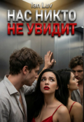 Обложка книги "Нас никто не увидит"