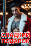 Обложка книги "Сладкий подарок"