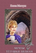 Обложка книги "Мечты тётушки Лилиан"