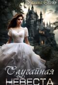 Обложка книги "Случайная невеста"