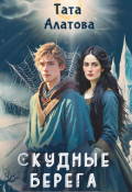 Обложка книги "Скудные берега"
