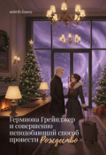 Обложка книги "Гермиона и абсолютно неподобающий способ провести Рождество"