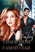 Обложка книги "Развод. Спаси меня от самой себя"