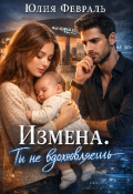 Обложка книги "Измена.Ты не вдохновляешь"