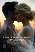 Обложка книги "Я так скучаю по тебе..."