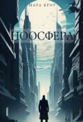 Обложка книги "Ноосфера"