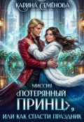 Обложка книги "Миссия "Потерянный принц", или Как спасти праздник"