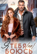 Обложка книги "Я тебя (не) боюсь"