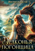 Обложка книги "Драконья погонщица"