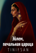 Обложка книги "Эйлем, печальная царица"