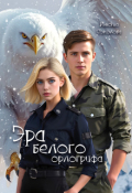 Обложка книги "Эра белого орлогрифа"