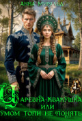 Обложка книги "Царевна-Квакушка, или Умом Топи не понять"