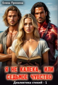 Обложка книги "Я не калека, или Седьмое чувство"