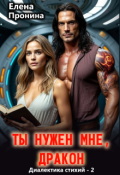 Обложка книги "Ты нужен мне, Дракон!"