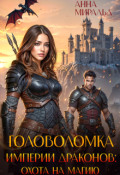 Обложка книги "Головоломка Империи драконов: охота на магию"
