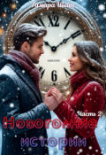 Обложка книги "Новогодние истории (ч.2)"