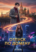 Обложка книги "Отпуск по домену"
