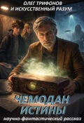 Обложка книги "Чемодан Истины"