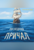 Обложка книги "Последний причал"
