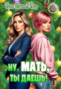 Обложка книги "Ну, мать, ты даешь!"