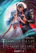 Обложка книги "Мой темный палач. Печати Бездны - 2"