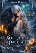 Обложка книги "Холодный рассвет"