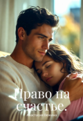 Обложка книги "Право на счастье."
