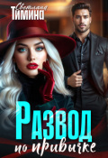 Обложка книги "Развод по привычке"