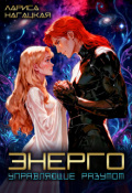 Обложка книги "Энерго. Управляющие разумом"