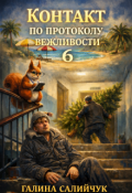 Обложка книги "&laquo;контакт по протоколу вежливости 6&raquo;"