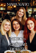 Обложка книги "Здесь Сейчас Всегда"