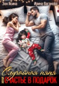 Обложка книги "Случайная няня, или Счастье в подарок"
