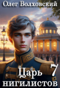 Обложка книги "Царь нигилистов - 7"