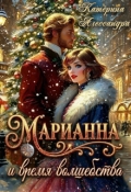 Обложка книги "Марианна и время волшебства"
