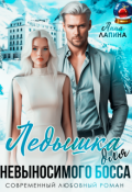 Обложка книги "Ледышка для невыносимого босса"