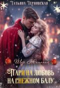 Обложка книги "Пари на любовь на снежном балу"